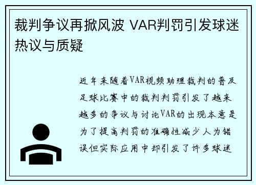 裁判争议再掀风波 VAR判罚引发球迷热议与质疑