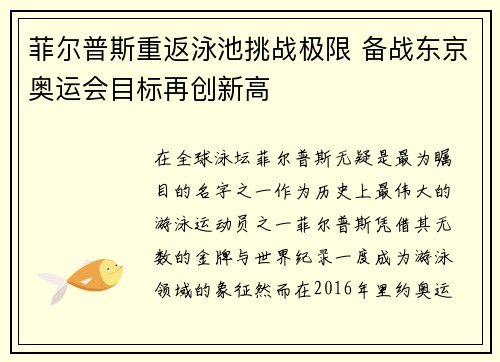 菲尔普斯重返泳池挑战极限 备战东京奥运会目标再创新高