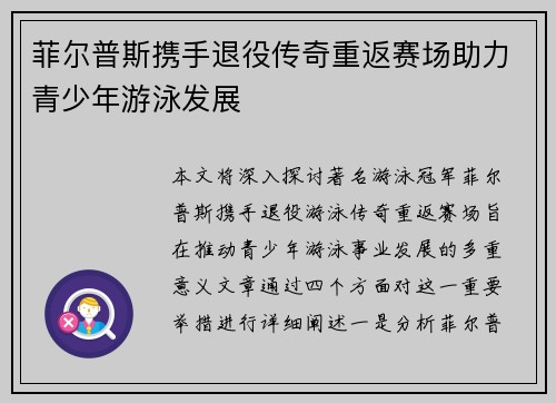 菲尔普斯携手退役传奇重返赛场助力青少年游泳发展