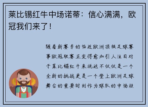 莱比锡红牛中场诺蒂：信心满满，欧冠我们来了！