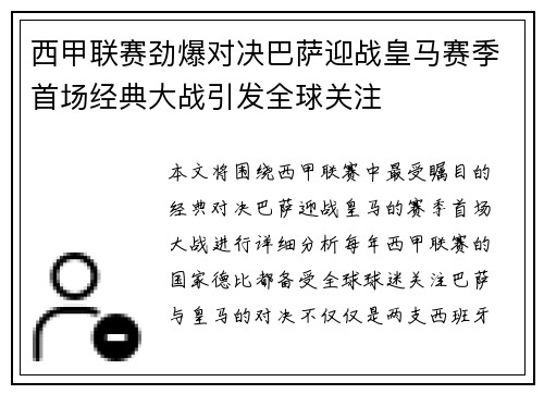 西甲联赛劲爆对决巴萨迎战皇马赛季首场经典大战引发全球关注