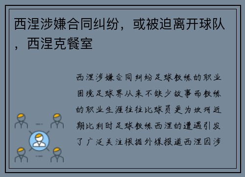 西涅涉嫌合同纠纷，或被迫离开球队，西涅克餐室