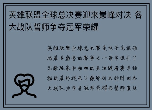 英雄联盟全球总决赛迎来巅峰对决 各大战队誓师争夺冠军荣耀