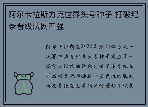 阿尔卡拉斯力克世界头号种子 打破纪录晋级法网四强