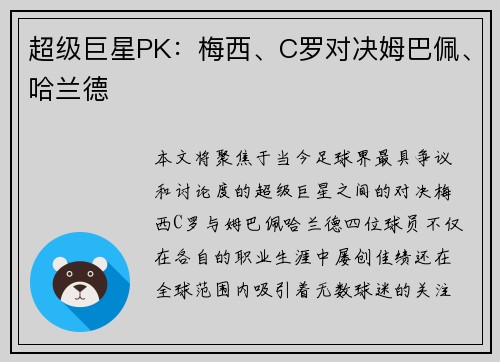 超级巨星PK：梅西、C罗对决姆巴佩、哈兰德
