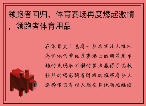 领跑者回归，体育赛场再度燃起激情，领跑者体育用品
