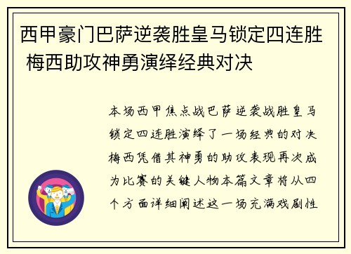 西甲豪门巴萨逆袭胜皇马锁定四连胜 梅西助攻神勇演绎经典对决