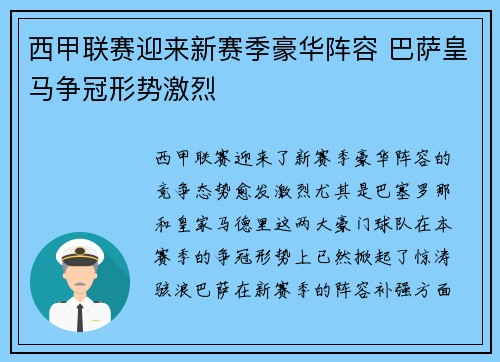 西甲联赛迎来新赛季豪华阵容 巴萨皇马争冠形势激烈