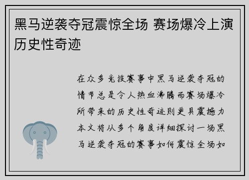 黑马逆袭夺冠震惊全场 赛场爆冷上演历史性奇迹