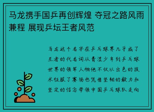 马龙携手国乒再创辉煌 夺冠之路风雨兼程 展现乒坛王者风范