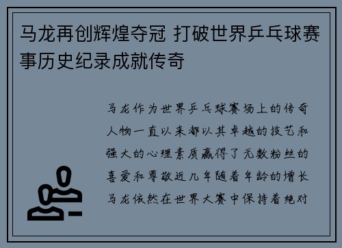 马龙再创辉煌夺冠 打破世界乒乓球赛事历史纪录成就传奇
