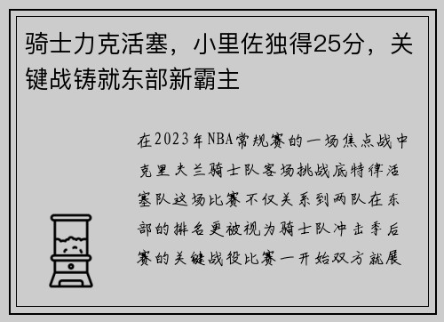 骑士力克活塞，小里佐独得25分，关键战铸就东部新霸主