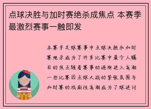 点球决胜与加时赛绝杀成焦点 本赛季最激烈赛事一触即发