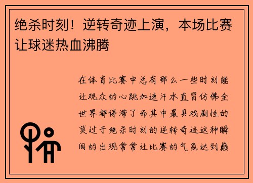 绝杀时刻！逆转奇迹上演，本场比赛让球迷热血沸腾