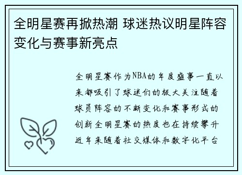 全明星赛再掀热潮 球迷热议明星阵容变化与赛事新亮点