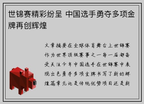 世锦赛精彩纷呈 中国选手勇夺多项金牌再创辉煌