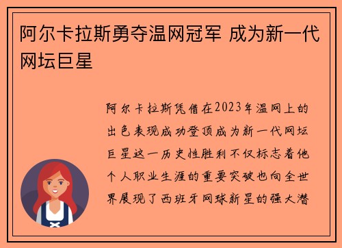 阿尔卡拉斯勇夺温网冠军 成为新一代网坛巨星