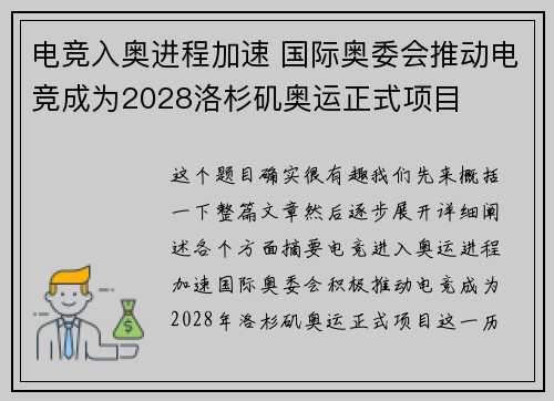 电竞入奥进程加速 国际奥委会推动电竞成为2028洛杉矶奥运正式项目