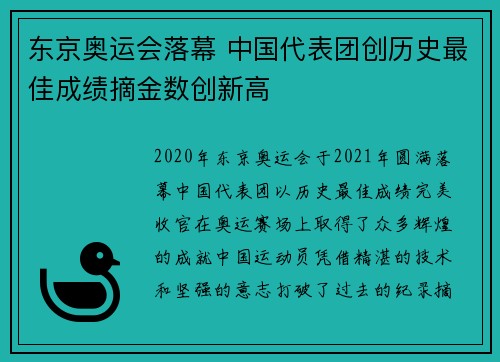 东京奥运会落幕 中国代表团创历史最佳成绩摘金数创新高