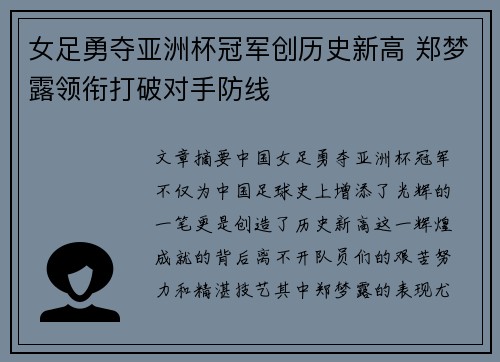 女足勇夺亚洲杯冠军创历史新高 郑梦露领衔打破对手防线