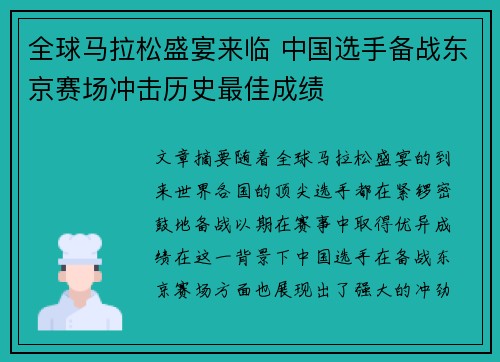全球马拉松盛宴来临 中国选手备战东京赛场冲击历史最佳成绩