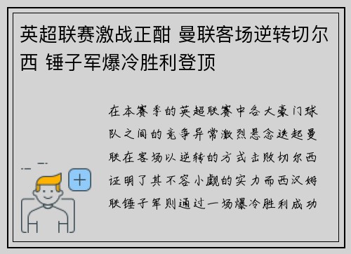 英超联赛激战正酣 曼联客场逆转切尔西 锤子军爆冷胜利登顶
