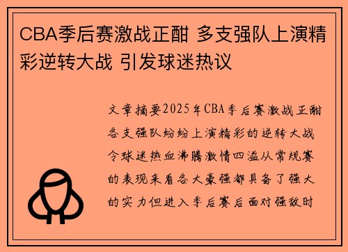 CBA季后赛激战正酣 多支强队上演精彩逆转大战 引发球迷热议